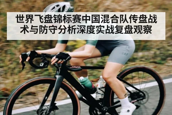 世界飞盘锦标赛中国混合队传盘战术与防守分析深度实战复盘观察 - cc7c7.app